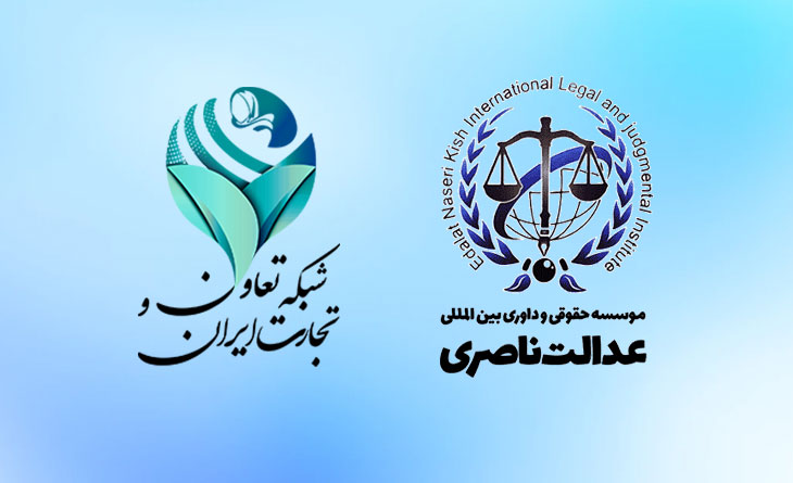 مدیریت امور حقوقی شبکه تجارت و تعاون ایران